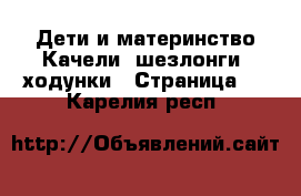 Дети и материнство Качели, шезлонги, ходунки - Страница 2 . Карелия респ.